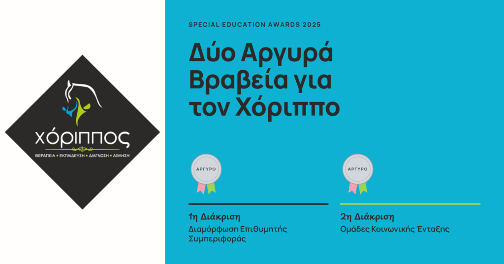 Δύο Αργυρά Βραβεία για τον Χόριππο στα Special Education Awards 2025